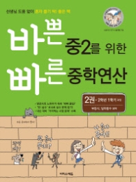 바쁜 중2를 위한 빠른 중학연산 2 - 2학년 1학기 과정, 부등식, 일차함수 영역 l 바빠 중학 연산